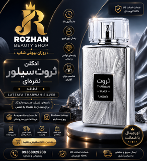 ادکلن ثروت نقره ایی لطافه مردانه لوکس و ماندگار